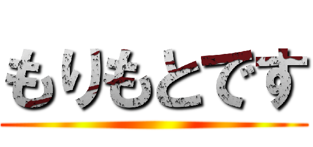 もりもとです ()