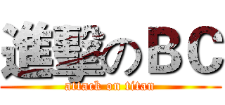進擊のＢＣ (attack on titan)