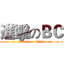 進擊のＢＣ (attack on titan)