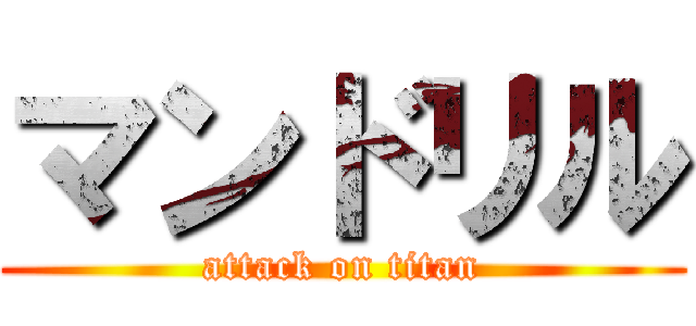 マンドリル (attack on titan)