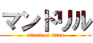マンドリル (attack on titan)
