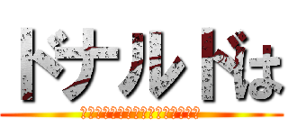 ドナルドは (うれしくなるとついやっちゃうんだ)