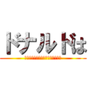 ドナルドは (うれしくなるとついやっちゃうんだ)