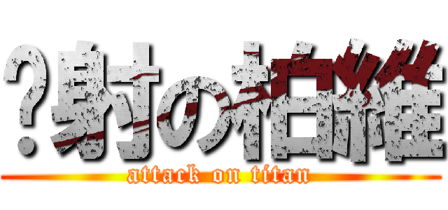 內射の柏維 (attack on titan)