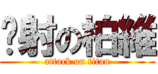 內射の柏維 (attack on titan)