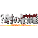 內射の柏維 (attack on titan)