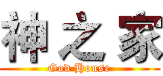 神 之 家 (God House)