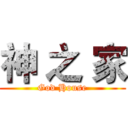 神 之 家 (God House)