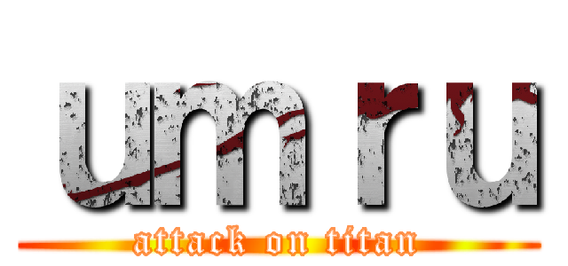 ｕｍｒｕ (attack on titan)