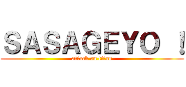 ＳＡＳＡＧＥＹＯ ！ (attack on titan)