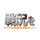 戦況を (attack on titan)