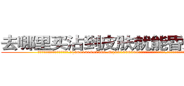 去哪里买沾到皮肤就能昏迷的药 (去哪里买沾到皮肤就能昏迷的药【电.话156x1318x7580-Q1991936399鑫宏药业】我们做的是长期生意,靠的是老客户长期支持
参考消息网2月20日报道 韩媒称，“剩女多、离婚率高的城市，房价一定会上涨。”这是中国经济学家金岩石2016年12月参加在上海举行的房地产相关论坛时说的话。
)
