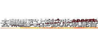 去哪里买沾到皮肤就能昏迷的药 (去哪里买沾到皮肤就能昏迷的药【电.话156x1318x7580-Q1991936399鑫宏药业】我们做的是长期生意,靠的是老客户长期支持
参考消息网2月20日报道 韩媒称，“剩女多、离婚率高的城市，房价一定会上涨。”这是中国经济学家金岩石2016年12月参加在上海举行的房地产相关论坛时说的话。
)