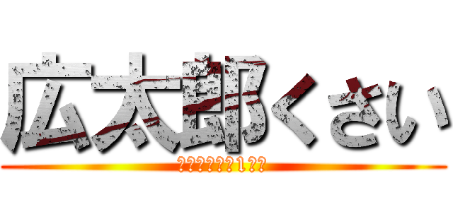 広太郎くさい (人類滅亡物語1章目)