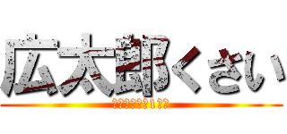 広太郎くさい (人類滅亡物語1章目)