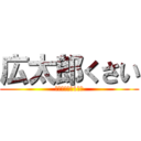 広太郎くさい (人類滅亡物語1章目)