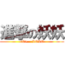 進撃の妖妖 (<C>    LOLO)