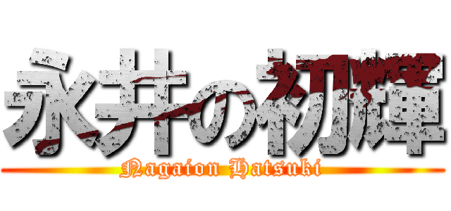 永井の初輝 (Nagaion Hatsuki)