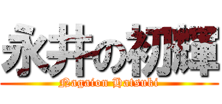 永井の初輝 (Nagaion Hatsuki)