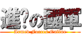 進擊の國軍 (Armed Forces Online)