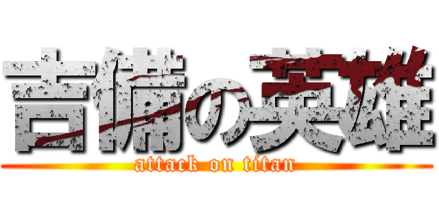 吉備の英雄 (attack on titan)