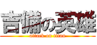 吉備の英雄 (attack on titan)