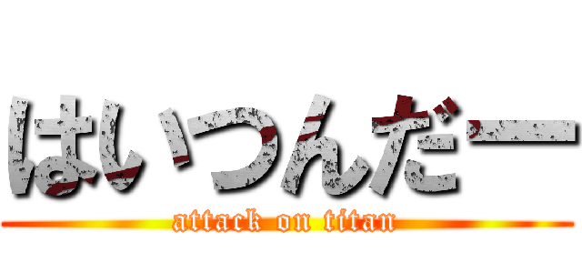 はいつんだー (attack on titan)