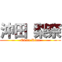 沖田 梨奈 (Okita Rina)