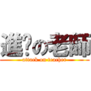 進擊の老師 (attack on teacher)
