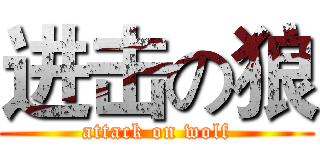 进击の狼 (attack on wolf)