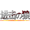 进击の狼 (attack on wolf)