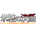 米粒の決斷 (kometsubu no ketsudan)