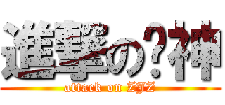 進撃の囧神 (attack on ZJZ)