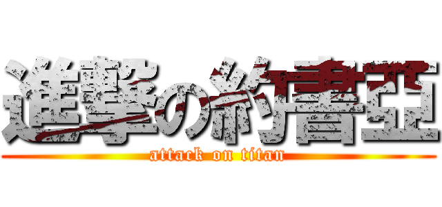 進撃の約書亞 (attack on titan)