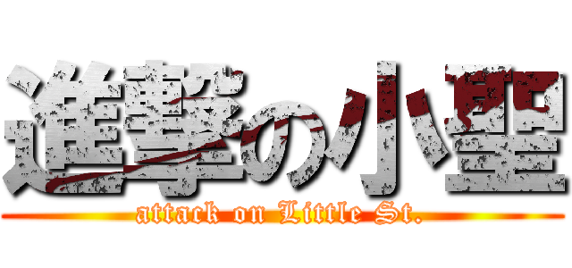 進撃の小聖 (attack on Little St.)