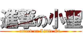 進撃の小聖 (attack on Little St.)