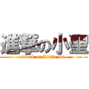 進撃の小聖 (attack on Little St.)