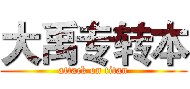 大禹专转本 (attack on titan)