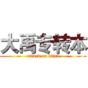 大禹专转本 (attack on titan)