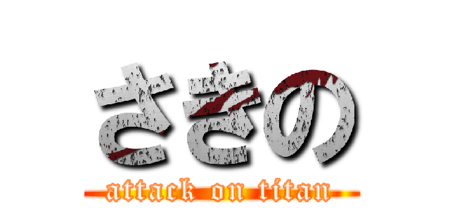 さきの (attack on titan)