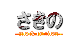 さきの (attack on titan)