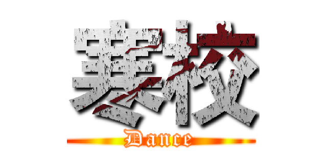 寒校 (Dance)