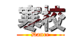 寒校 (Dance)