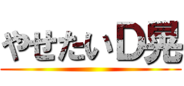 やせたいＤ晃 ()