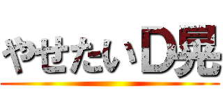 やせたいＤ晃 ()