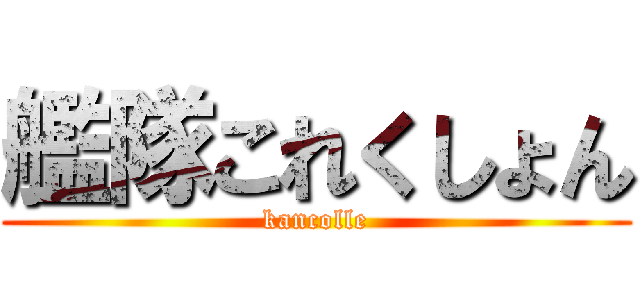 艦隊これくしょん (kancolle)