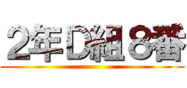 ２年Ｄ組８番 ()