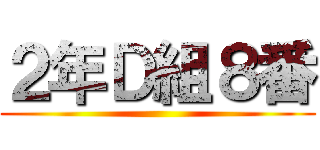 ２年Ｄ組８番 ()