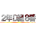 ２年Ｄ組８番 ()