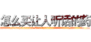 怎么买让人听话的药 (怎么买让人听话的药【电.话156x1318x7580-Q1991936399鑫宏药业】我们做的是长期生意,靠的是老客户长期支持
参考消息网2月20日报道 韩媒称，“剩女多、离婚率高的城市，房价一定会上涨。”这是中国经济学家金岩石2016年12月参加在上海举行的房地产相关论坛时说的话。
)